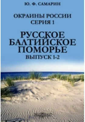 Окраины России. Серия 1. Русское Балтийское поморье