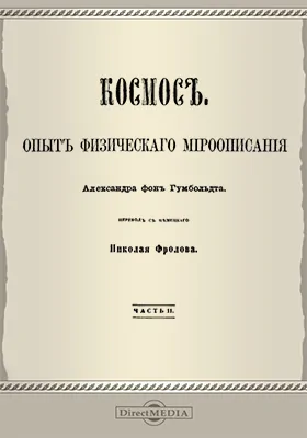 Космос, Ч. 2. Опыт физического мироописания