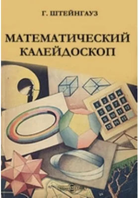 Математический калейдоскоп: научно-популярное издание