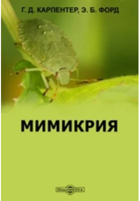 Мимикрия