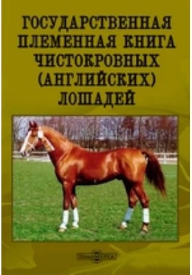 Государственная племенная книга чистокровных (английских) лошадей