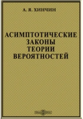 Асимптотические законы теории вероятностей: монография