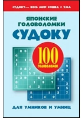 Японские головоломки: Судоку для умников и умниц