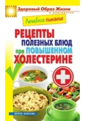 Лечебное питание. Рецепты полезных блюд при повышенном холестерине