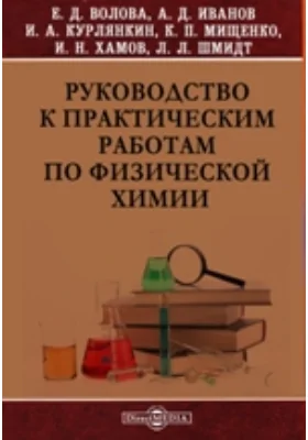 Руководство к практическим работам по физической химии: учебное пособие