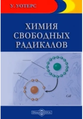 Химия свободных радикалов: монография