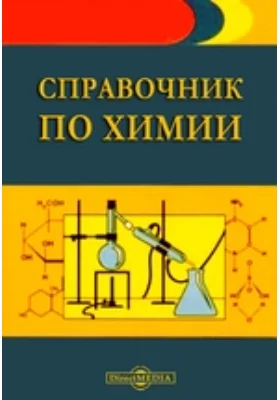 Справочник по химии для учителей средней школы: справочник