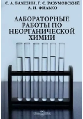 Лабораторные работы по неорганической химии: учебное пособие