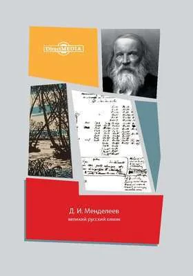 Д. И. Менделеев — великий русский химик: сборник статей: сборник научных трудов