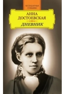 Анна Достоевская. Дневник: документально-художественная литература