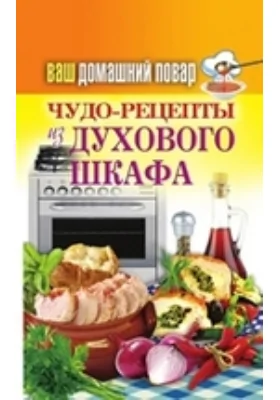 Ваш домашний повар. Чудо-рецепты из духового шкафа: научно-популярное издание