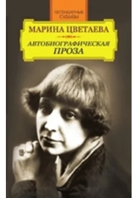 Марина Цветаева. Автобиографическая проза: документально-художественная литература