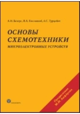 Основы схемотехники микроэлектронных устройств