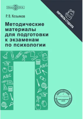 Методические материалы для подготовки к экзаменам по психологии