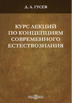 Курс лекций по концепциям современного естествознания