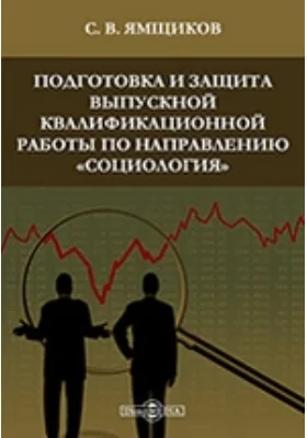 Подготовка и защита выпускной квалификационной работы по направлению «Социология»