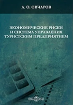 Экономические риски и система управления туристским предприятием: монография