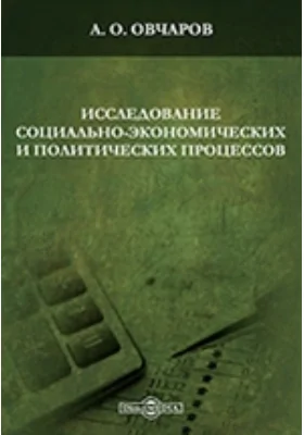 Исследование социально-экономических и политических процессов