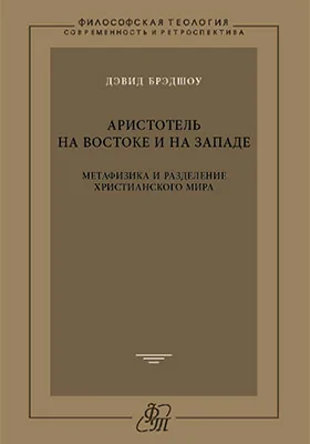 Аристотель на Востоке и на Западе. Метафизика и разделение христианского мира