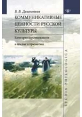 Коммуникативные ценности русской культуры. Категория персональное в лексике и прагматике: монография