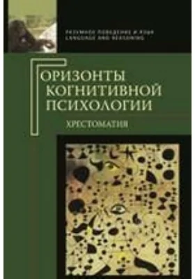 Горизонты когнитивной психологии