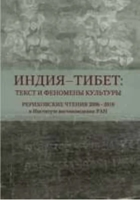 Индия - Тибет. Текст и феномены культуры. Рериховские чтения 2006-2010 в Институте востоковедения РАН