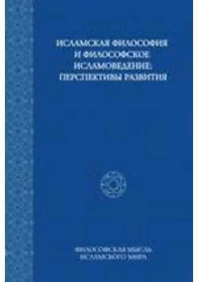 Исламская философия и философское исламоведение. Перспективы развития