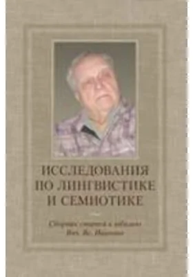 Исследования по лингвистике и семиотике. Сборник статей к юбилею Вяч. Вс. Иванова