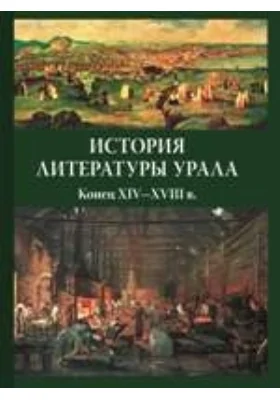 История литературы Урала. Конец XIV—XVIII веков