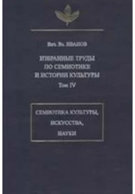 Избранные труды по семиотике и истории культуры