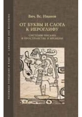 От буквы и слога к иероглифу. Системы письма в пространстве и времени