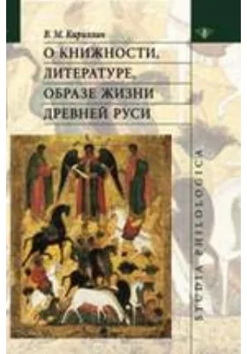 О книжности, литературе, образе жизни Древней Руси