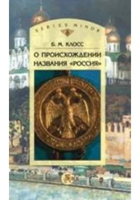 О происхождении названия «Россия»