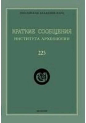 Краткие сообщения Института археологии