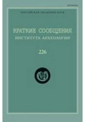 Краткие сообщения Института археологии