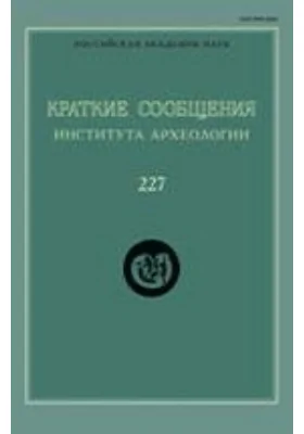 Краткие сообщения Института археологии