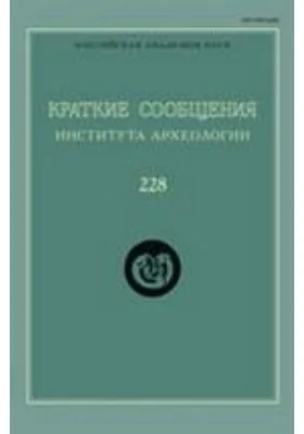 Краткие сообщения Института археологии