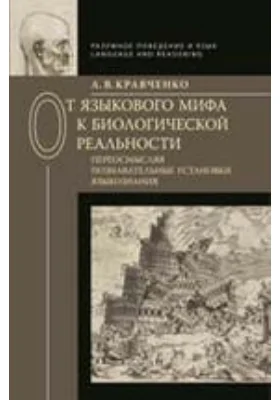 От языкового мифа к биологической реальности