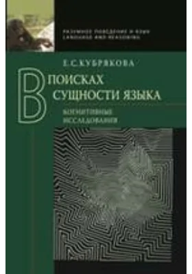 В поисках сущности языка. Когнитивные исследования