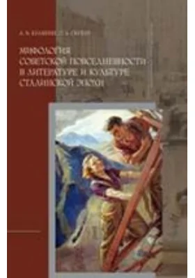 Мифология советской повседневности в литературе и культуре сталинской эпохи