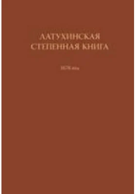 Латухинская степенная книга. 1676 год: историко-документальная литература