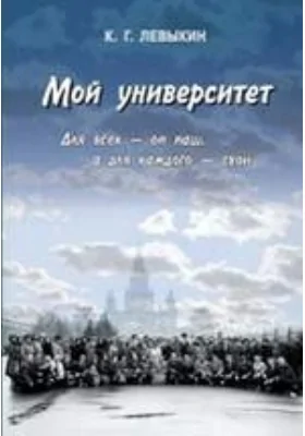 Мой университет. Для всех — он наш, а для каждого — свой: документально-художественная литература