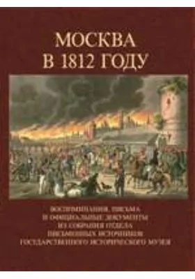 Москва в 1812 году