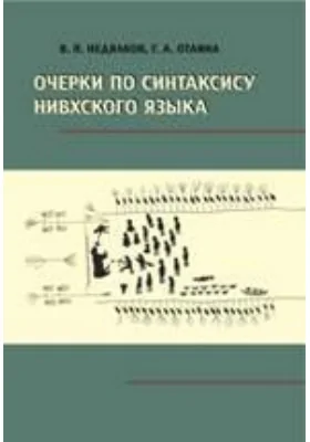 Очерки по синтаксису нивхского языка: научно-популярное издание