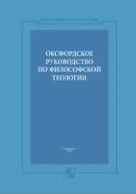 Оксфордское руководство по философской теологии: практическое пособие