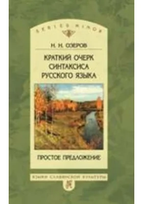 Краткий очерк синтаксиса русского языка. Простое предложение