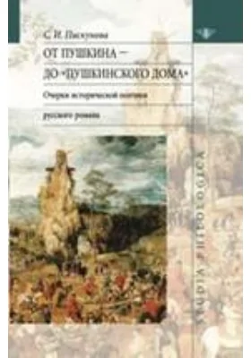 От Пушкина до «Пушкинского Дома». Очерки исторической поэтики русского романа