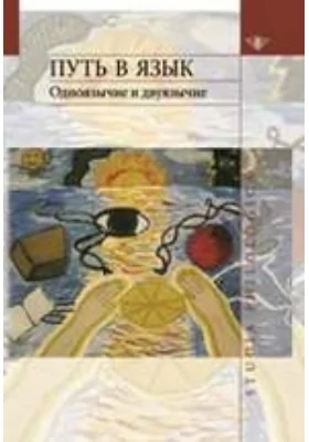 Путь в язык. Одноязычие и двуязычие: сборник статей: сборник научных трудов