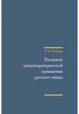 Элементы антропоцентрической грамматики русского языка: практическое пособие