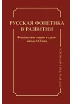 Русская фонетика в развитии. Фонетические «отцы» и «дети» начала XXI века